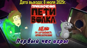 Петя и Волк: дело об артефакте приключений / PC / Full HD / Первый час игры.