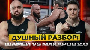 Макаров VS Шамей 2.0 Душный разбор
