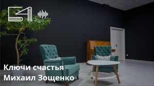 Ключи счастья. Михаил Зощенко