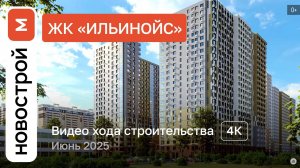 Обзор ЖК «Ильинойс» / Ход строительства / июнь 2025 г.
