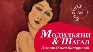 Модильяни и Шагал - живопись Парижа