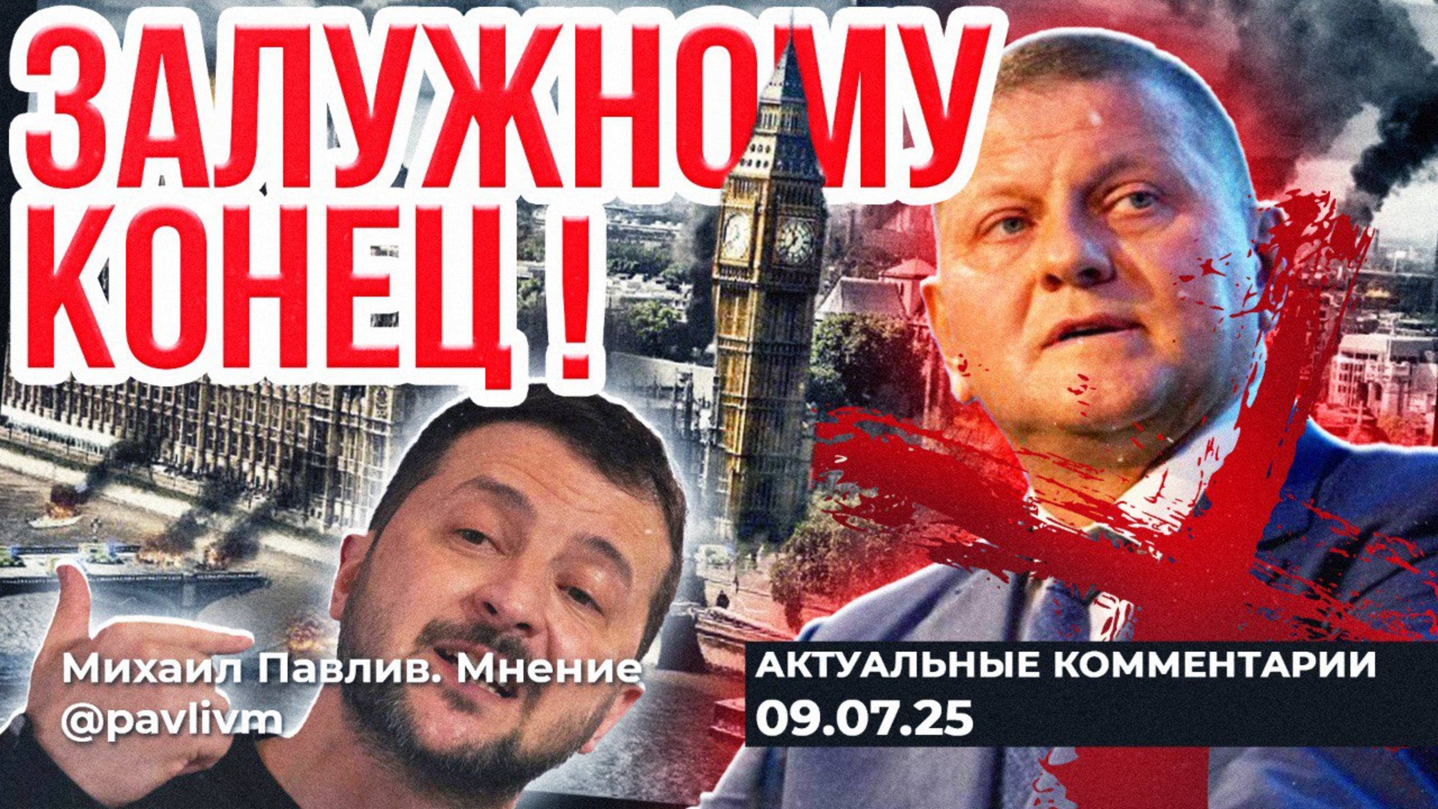 МЕСТЬ ЗЕЛЕНСКОГО!