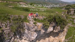 Тызыльское ущелье, июнь 2025