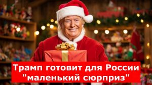 Трамп готовит для России "маленький сюрприз"