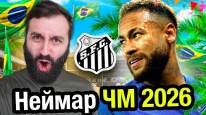 Продолжил КАРЬЕРУ НЕЙМАРА в САНТОС, но НАДО ВЕРНУТЬСЯ в ЕВРОПУ! -EveneonFIFA