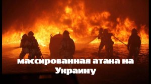 Новости СВО: массированная атака на Украину, готовность Москвы к переговорам и причины огромных поте