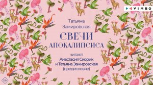 новинка «СВЕЧИ АПОКАЛИПСИСА» ТАТЬЯНА ЗАМИРОВСКАЯ фрагмент аудиокниги