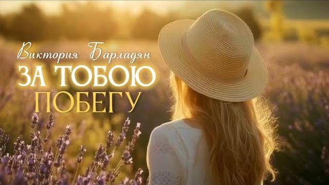 Виктория Барладян _ За Тобою побегу