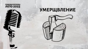 Умерщвление (деперсонификация)