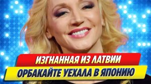 ИЗГНАННАЯ из Латвии Кристина ОРБАКАЙТЕ уехала в Японию