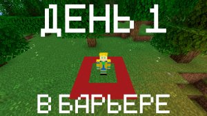 КАК ПРОЙТИ МАЙНКРАФТ В БАРЬЕРЕ?