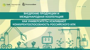 Внедрение продукции и международная кооперация: как университеты усиливают конкурентоспособность АПК