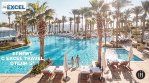 Египет с Excel Travel – отели 5*