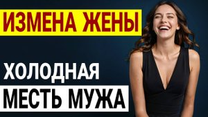Жена изменила с ЗАКЛЯТЫМ врагом! Моя месть была ХОЛОДНОЙ Измена жены История и рассказ Аудио