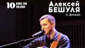 Концерт Алексея Бешули. Часть 1