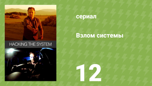 Взлом системы 1 сезон 12 серия «Защита дома» (документальный сериал, 2014)