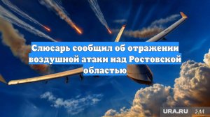 Слюсарь сообщил об отражении воздушной атаки над Ростовской областью