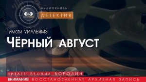 Чёрный август - Тимоти УИЛЛЬЯМЗ (читает Леонид БОРОДИН) | ДЕТЕКТИВ аудиокниги слушать бесплатно
