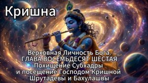 Кришна. Верховная Личность Бога. ГЛАВА ВОСЕМЬДЕСЯТ ШЕСТАЯ
Похищение Субхадры