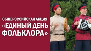 Общероссийская акция «Единый День фольклора»