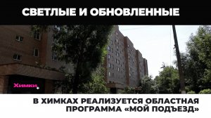 В ХИМКАХ РЕАЛИЗУЕТСЯ ОБЛАСТНАЯ ПРОГРАММА «МОЙ ПОДЪЕЗД»