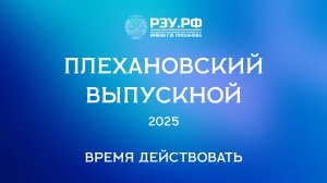 Плехановская Гордость 2025