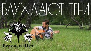 Король и шут - Блуждают тени "cover"
