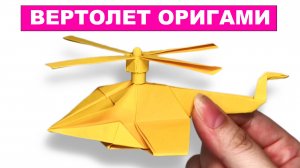 Как сделать оригами Вертолет из бумаги своими руками. Игрушка из бумаги для детей
