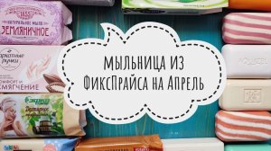 МЫЛЬНИЦА 🌿 на Апрель 2025 🌿 ФИКСПРАЙС