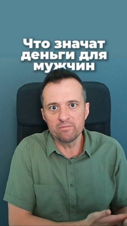 Что значат деньги для мужчин
