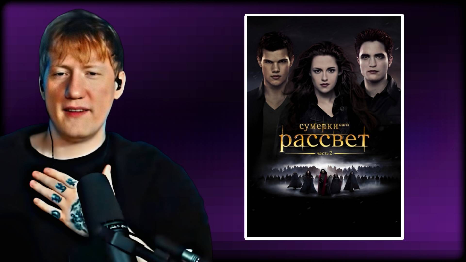 ДАНИЛА КАШИН СМОТРИТ "Сумерки. Сага: Рассвет — Часть 2 (Фильм, 2012)" \\ СЫН ДК НАРЕЗКИ