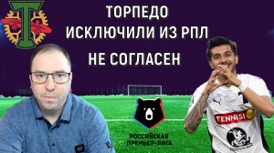 Торпедо исключили из РПЛ! Не согласен с решением. Ruslan Football Manager