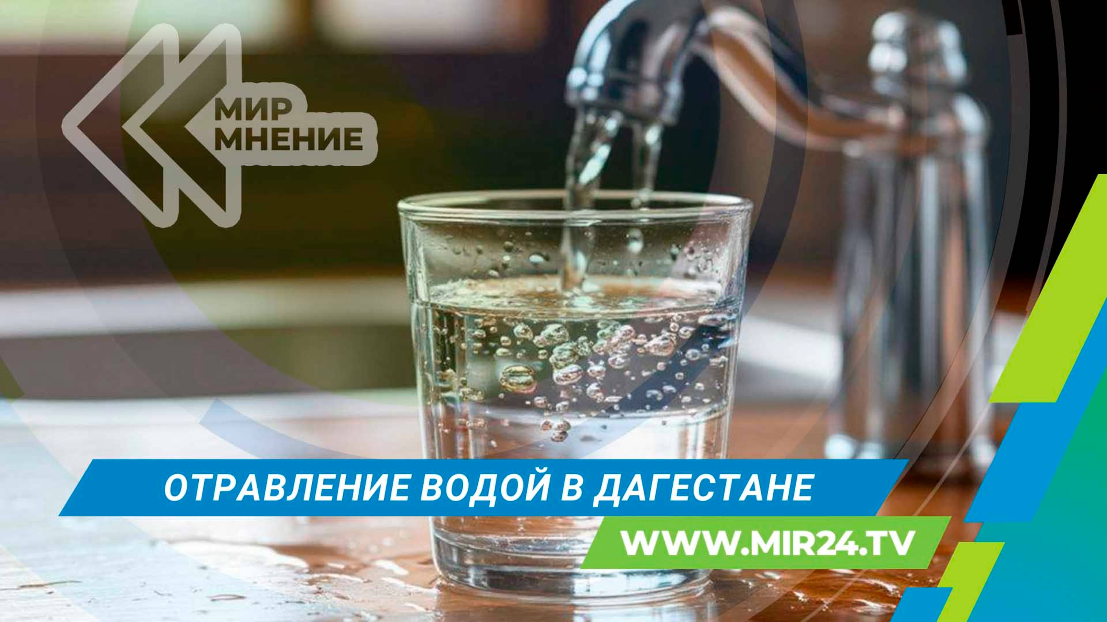 Что стало причиной массового отравления водой в Дагестане?