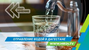 Что стало причиной массового отравления водой в Дагестане?