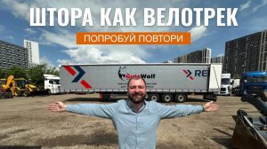 КАТАЕМСЯ НА ВЕЛОСИПЕДЕ ВНУТРИ ПОЛУПРИЦЕПА? ЛЕГКО!