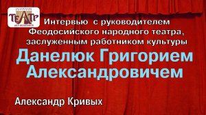 Интервью с Данелюк Григорием Александровичем