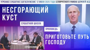 Утреннее субботнее богослужение Белорусского униона церквей христиан АСД | 12.7.2025 | сурдоперевод