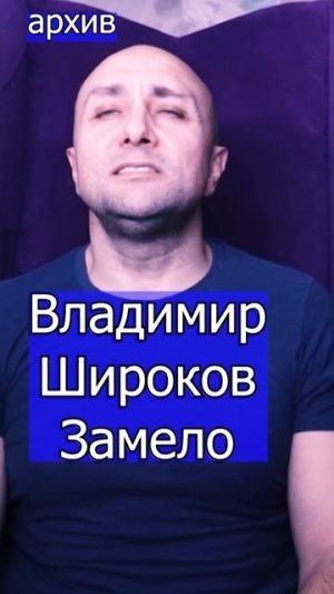 Владимир Широков - Замело Клондайс кавер из архива