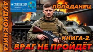 ВРАГ НЕ ПРОЙДЕТ КНИГА-2  Аудиокнига #аудиокнига #аудиокниги #попаданец #попаданцы