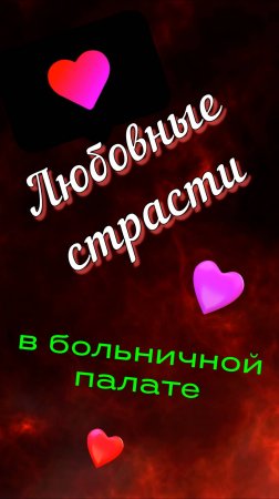 Любовные страсти в больничной палате 🙈💓 "В смысле Пол?!"