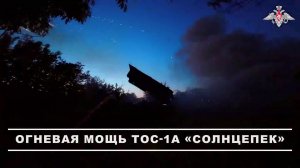 💥 Расчёт модернизированной ТОС-1А «Солнцепек» группировки войск «Центр» уничтожил укрепрайон с т...