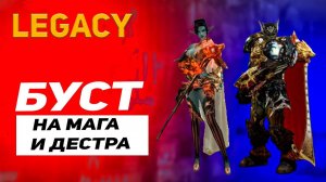 Буст на Мага и Дестра в Lineage 2 Legacy
