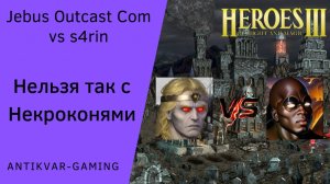 Герои 3. PvP vs s4rin. Jebus Outcast Community. Нельзя так с Некроконями