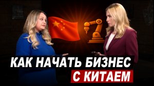 Как начать бизнес с Китаем?
Скоро на канале ПРОМИНДЕКС интервью с Яной Гробштас