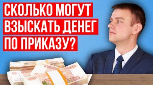 Какая максимальная сумма судебного приказа по кредиту в 2025 году?