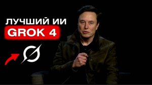 последний GROK 4  от Илона Маска