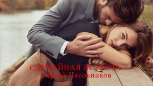 Случайная встреча! Сергей Часовников.