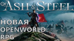Of Ash and Steel — ролевая игра от третьего лица с открытым миром в духе классических представителей