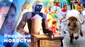 МИРОВЫЕ НОВОСТИ – 10 июля 2025