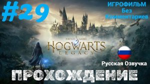 Hogwarts Legacy | ИГРОФИЛЬМ | Без Комментариев | Русская Озвучка | Часть 29 | Финал Сюжета